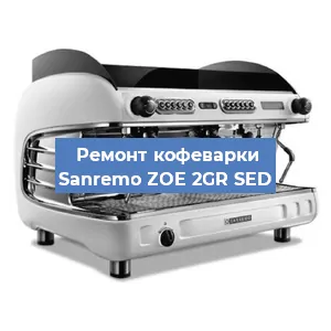 Замена | Ремонт термоблока на кофемашине Sanremo ZOE 2GR SED в Ростове-на-Дону